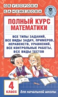 Полный курс математики. 4 класс: все типы заданий, все виды задач, примеров, неравенств, все контрольные. Узорова Ольга Васильевна, Нефедова Елена Алексеевна  фото, kupilegko.ru